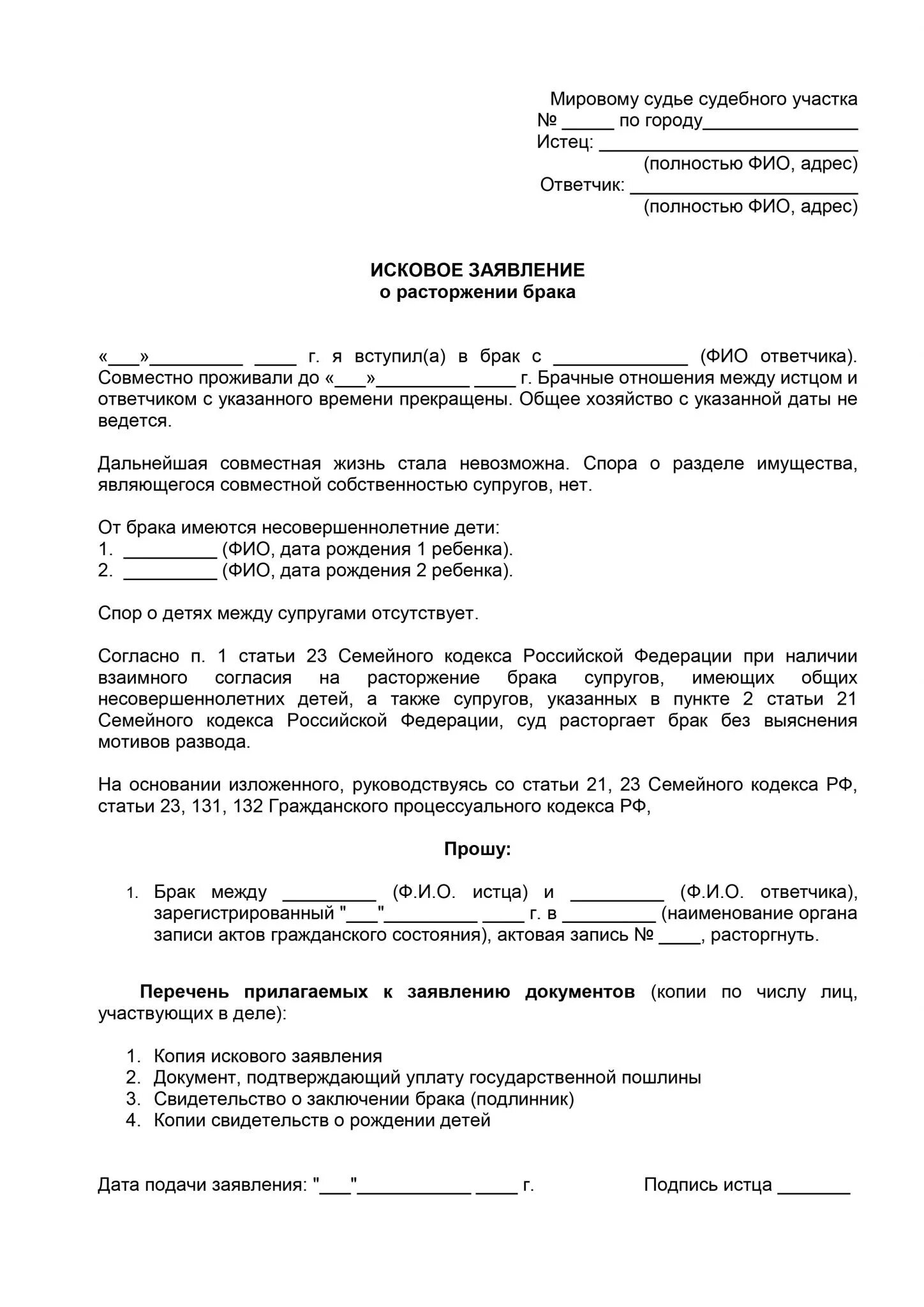 Образец бланка заявления на развод. Исковое заявление о расторжении брака мировому судье. Пример искового заявления о расторжении брака 2021. Исковое заявление о расторжении брака с детьми заполненный. Образцы исковых заявлений о расторжении брака без детей.