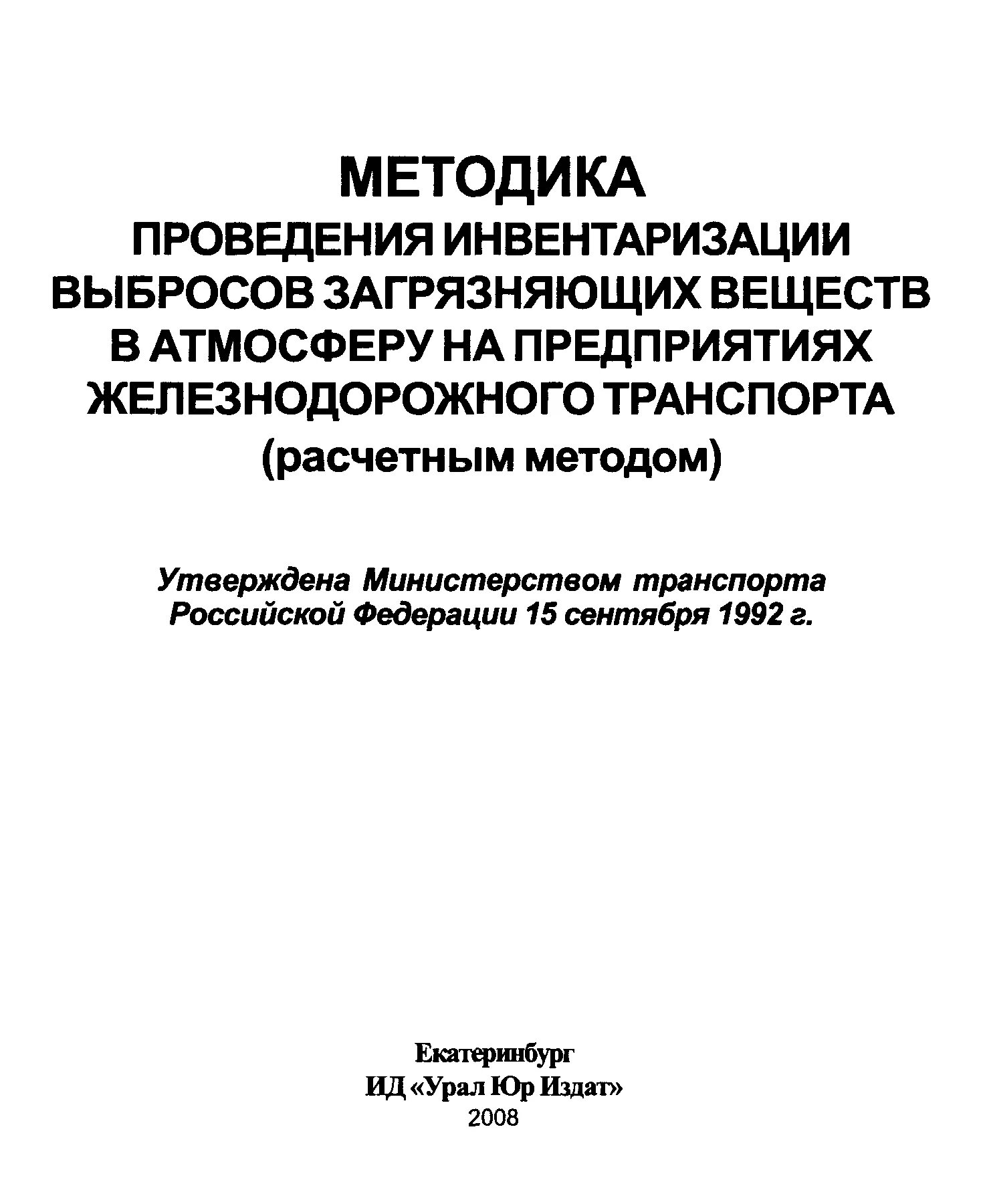 Отчет по инвентаризации выбросов. Инвентаризация выбросов в атмосферу. Методика проведения инвентаризации. Материалы инвентаризации выбросов веществ в атмосферный воздух.