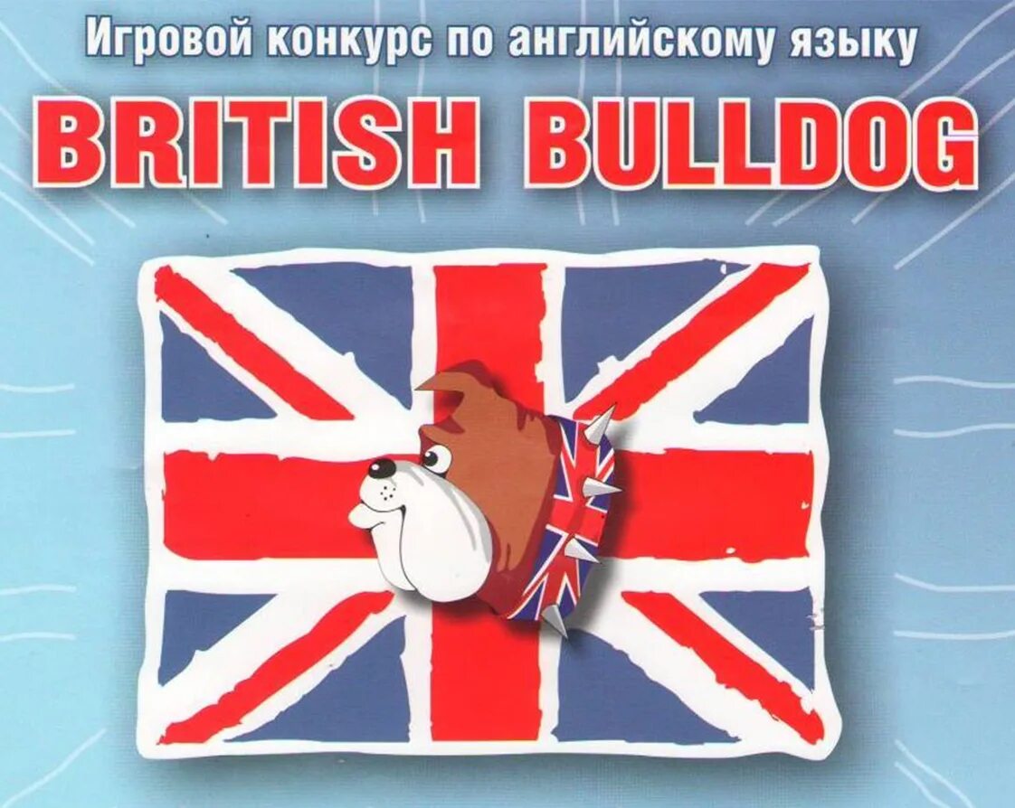 Конкурс на английском. Олимпиада British Bulldog 2020. Британский бульдог 2022. Британский бульдог 2021. Международный конкурс по английскому языку британский бульдог.