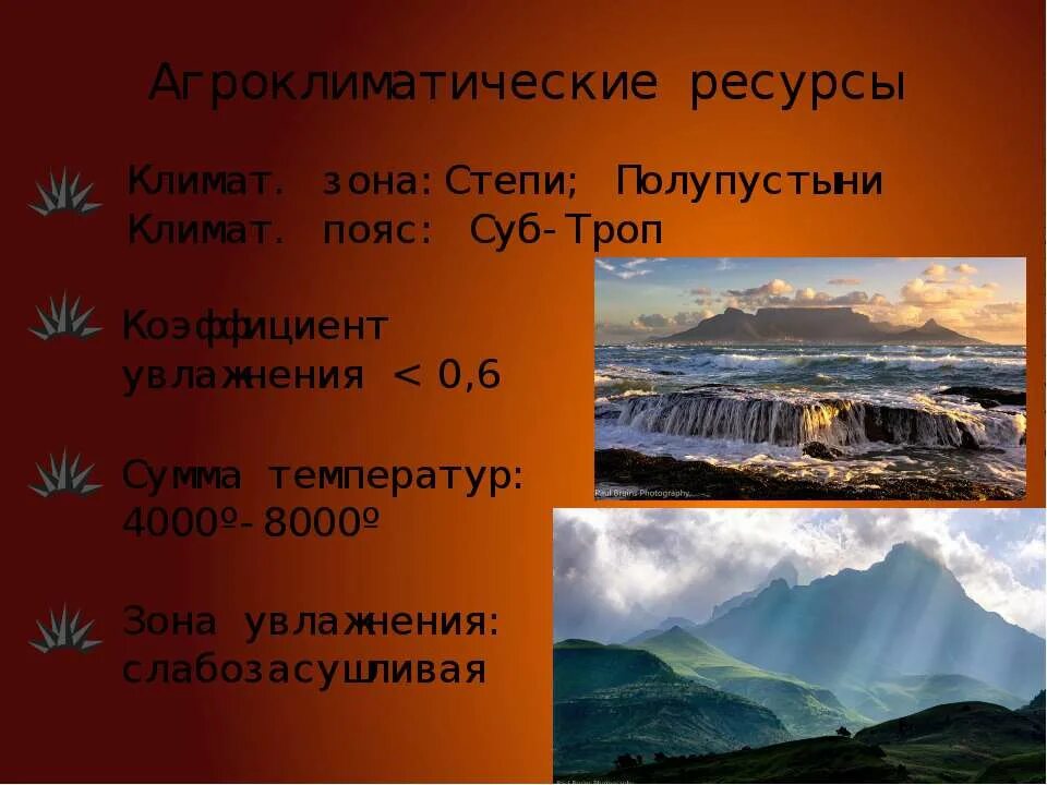 Природные условия и ресурсы юар. Агроклиматические ресурсы южной африки. агроклиматические ресурсы африки. агроклиматические ресурсы юар. агроклиматические ресурсы полупустыни.