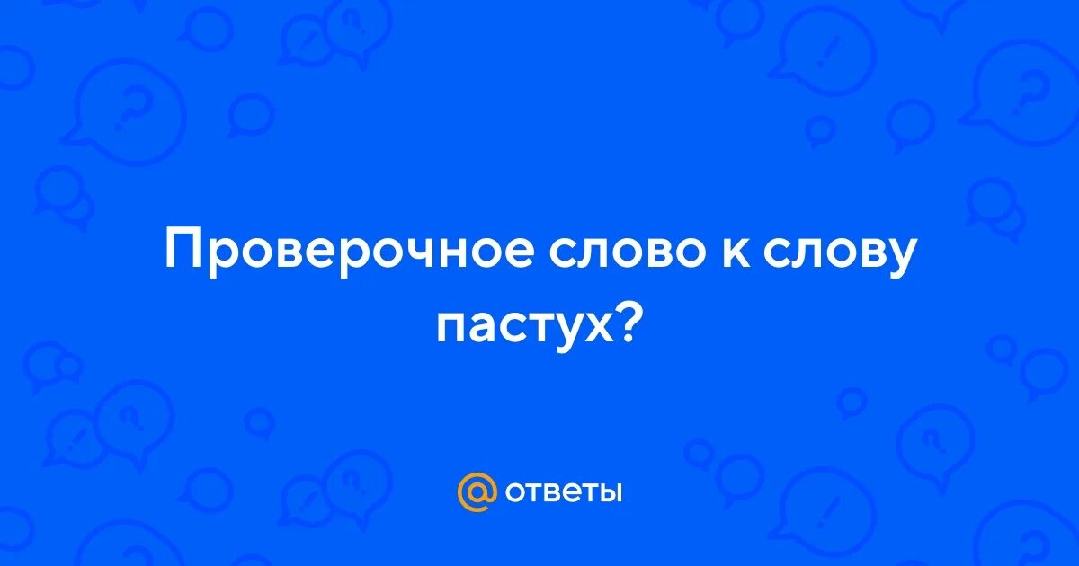 Гребешок проверочное слово 1-е 2-е. Пастушьего проверочное слово. Проверочное слово к слову пастух 5 класс. Сенокос проверочное слово. Проверочное слово к слову пастух.