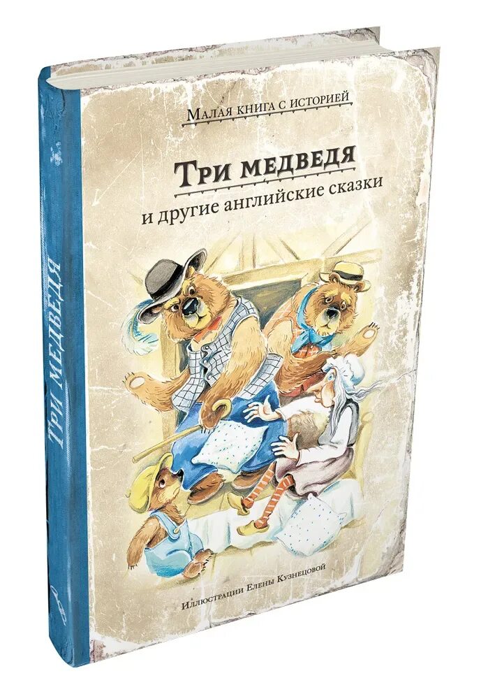 Малая книга с историей ИД Мещерякова. Издательский дом Мещерякова купить книги. Бытовые английские сказки. Книга малой 2 том