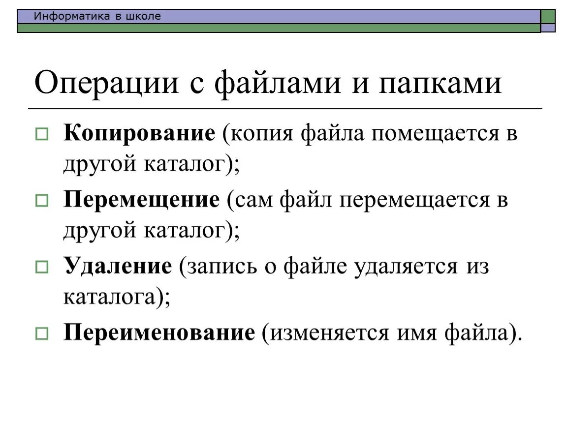 Основные операции с файлами. Операции с файлами и папками. Операции с файлами в информатике. Основные операции с файлами и папками. Операция с файлами инф.