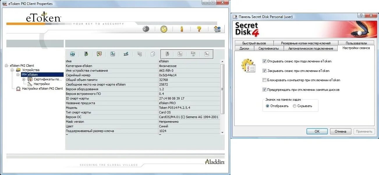 Etoken client. Secret Disk 4 Lite. СКЗИ «Secret Disk». Aladdin Secret Disk. Серийный номер на PKI client.