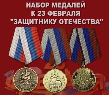 Как получить медаль защитника