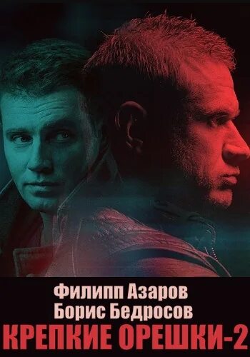 Крепкий орех. Крепкие орешки 2022. Крепкий орешек 2. Крепкий орешек. Крепкие орешки 2022.