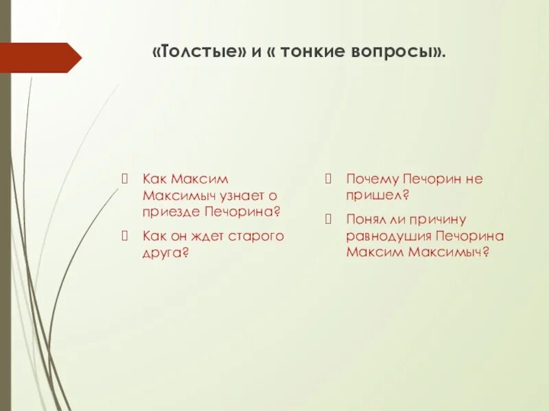 Как воспринимает печорин встречу с максимом максимычем. Психологический портрет печорина.