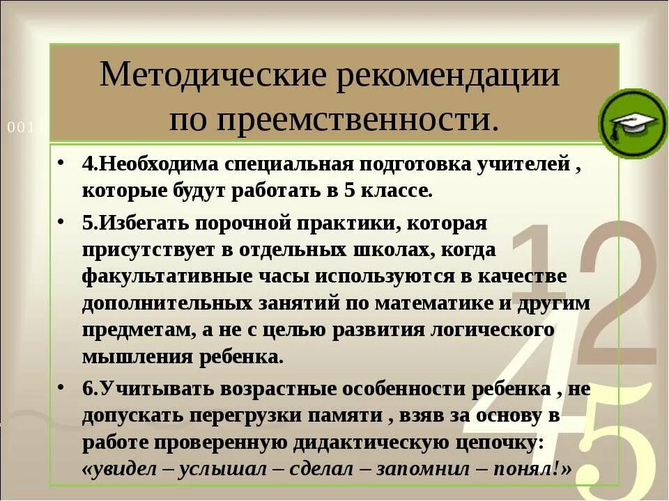 Преемственность математика. Совет педагогов по преемственности. Рекомендации по преемственности в 4 классе. Специальная подготовка учителя. Методические рекомендации для учителей старших классов.