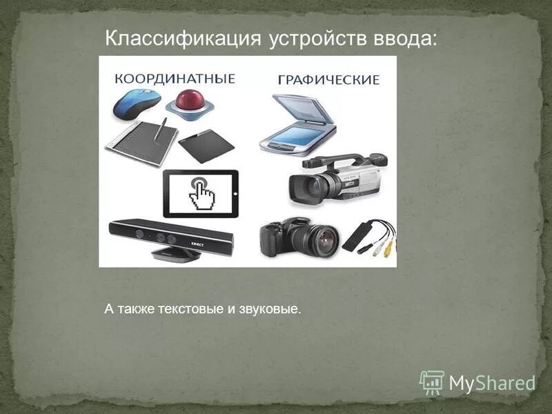 Классификация устройств ввода информации. Классификация устройств. классификация устройств компьютера. классификация устройств вывода.