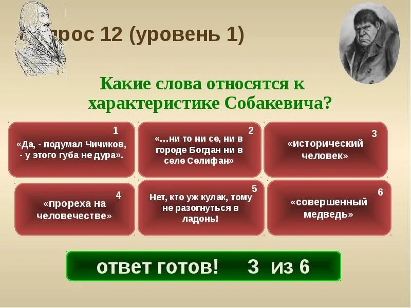 Итоговый тест гоголь мертвые души вариант 2. Умственные интересы собакевича цитаты. какие слова относятся к характеристике собакевича тест. совместный обед собакевича и чичикова. разговор о мертвых душах и реакция собакевича.