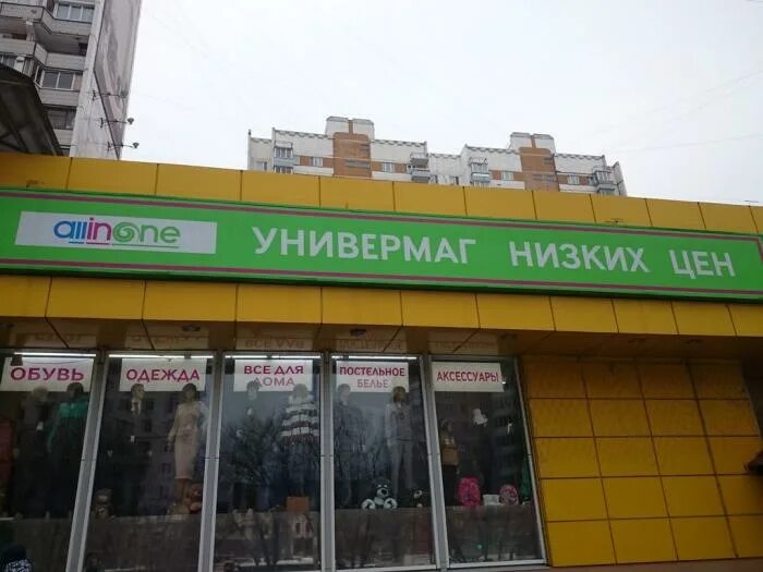 сеть магазинов победа. Allinone магазин марьино. новый магазин светофор. дешевый магазин. название магазина низких цен.