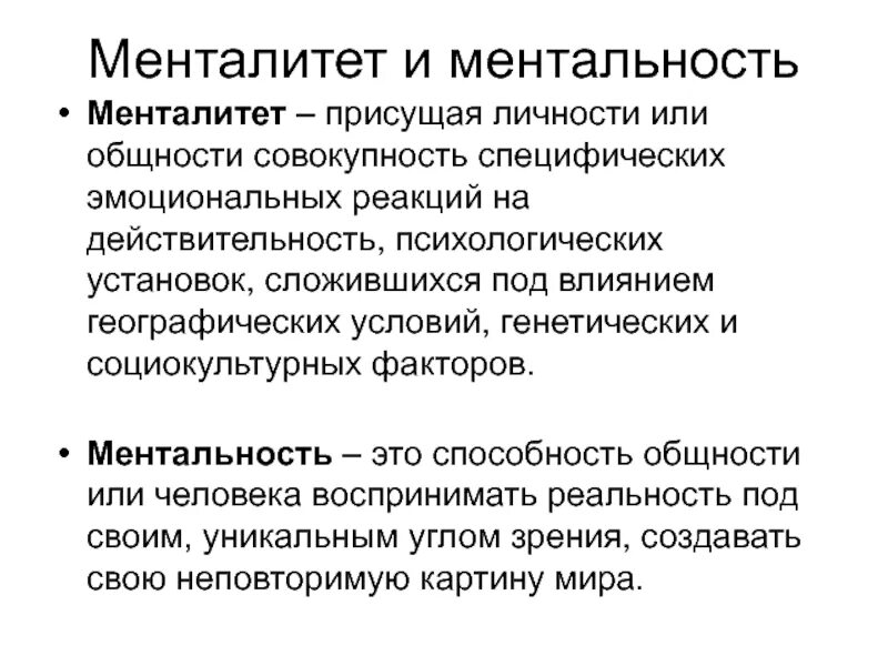 Mentalite текст. Понятие менталитет. Менталитет это определение. Менталитет и ментальность отличия. Менталитет это в обществознании кратко.