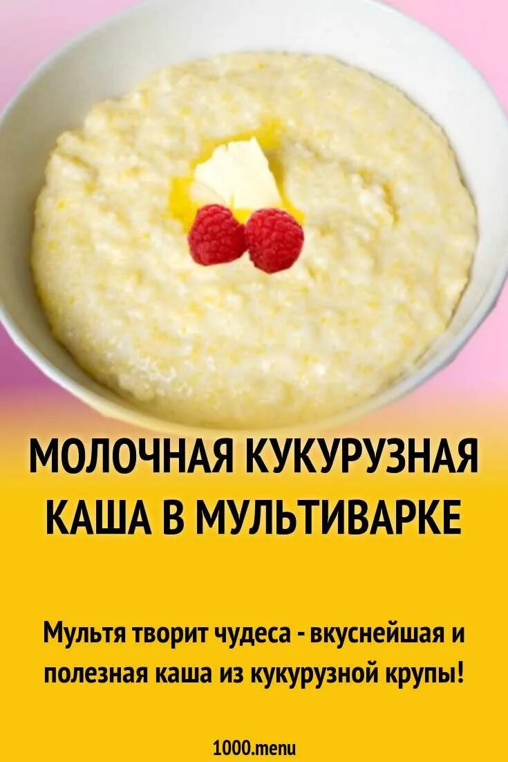 Молочная каша из кукурузной крупы пропорции. Кукурузная каша в мультиварке. Пропорции варки кукурузной каши. Молочная каша из кукурузной крупы. Кукурузная соотношение воды