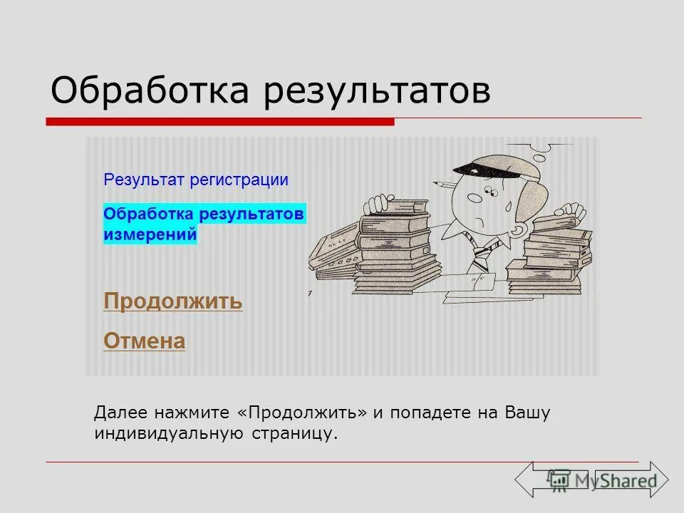 И т д в итоге. Обработка результатов. Работа обработчик. Обработка результата презентации стикер.