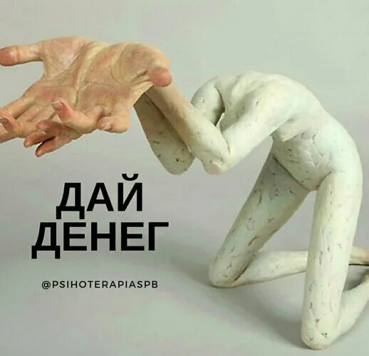 Денег нету дай денег