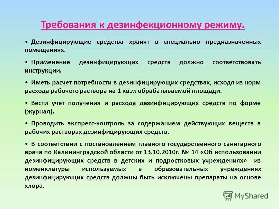 Использование моющих и дезинфицирующих средств должны. Использование моющих и дезинфицирующих средств должны