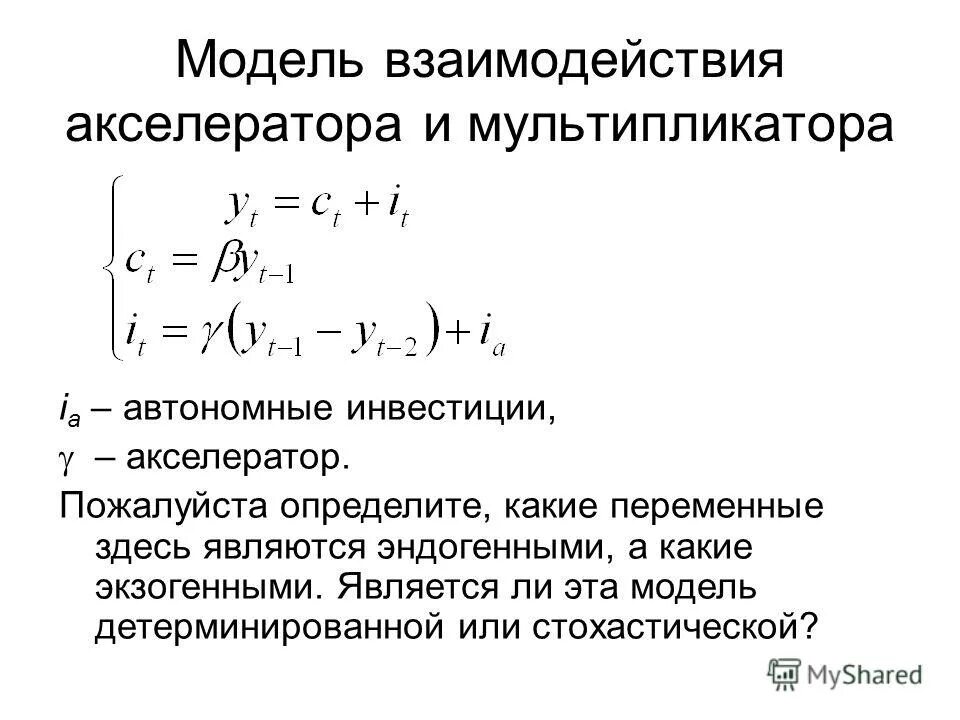 Модель жесткого акселератора инвестиций. Модель гибкого акселератора инвестиций. Модель жесткого акселератора инвестиций. Акселератор инвестиций. Модель жесткого акселератора инвестиций.