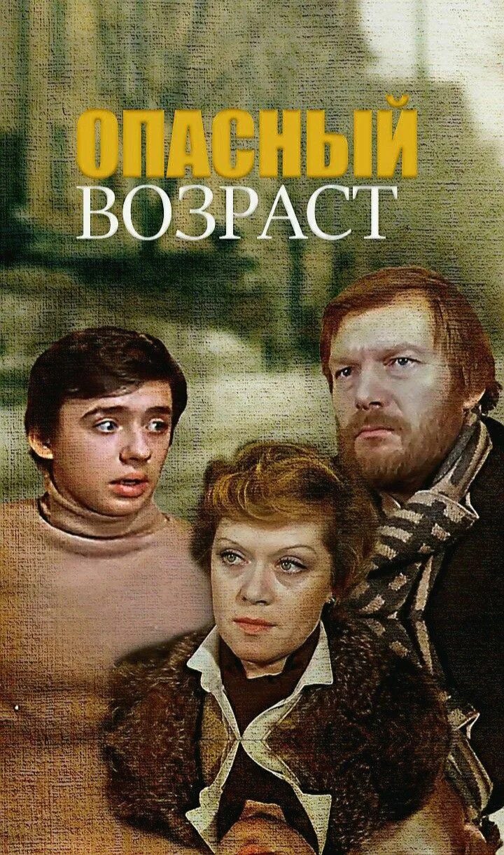 1 опасный возраст