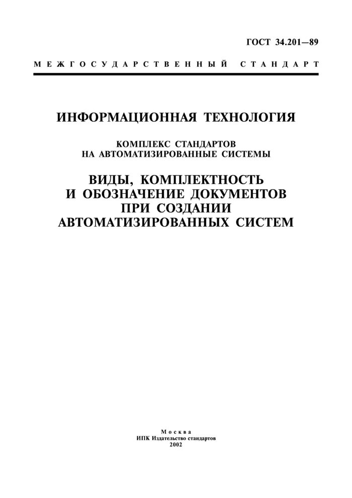 Гост 34.201 статус. ГОСТ 34 обозначение документов. ГОСТ 34-201-89 термин. Виды и Назначение документов по ГОСТ 34.201-89. ГОСТ 34 перечень документов.