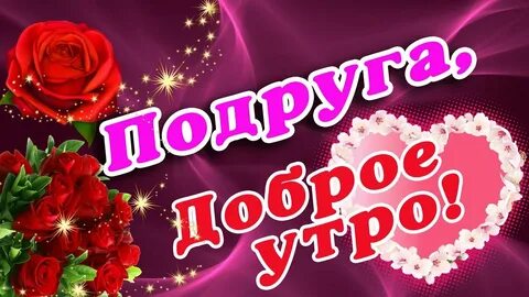 Картинки с пожеланиями доброго подруги