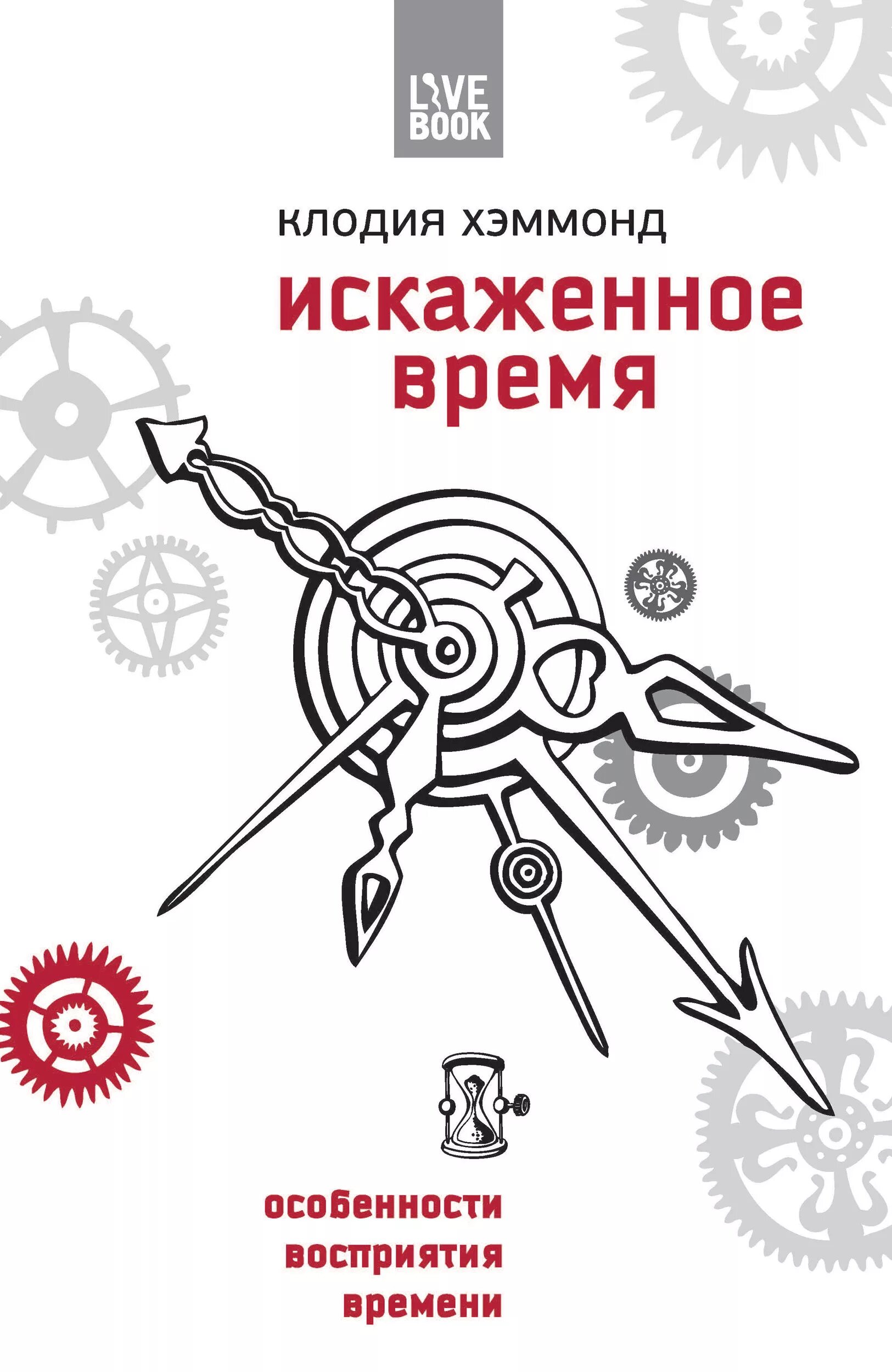 Проблема восприятии времени. Клодия хэммонд «искаженное время: особенности восприятия времени. искаженное время клодия хэммонд. особенности восприятия времени. искаженное время.