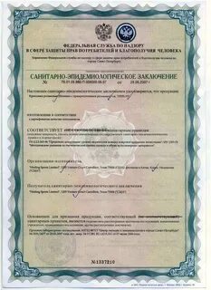 Санитарно эпидемиологическое заключение на продукцию