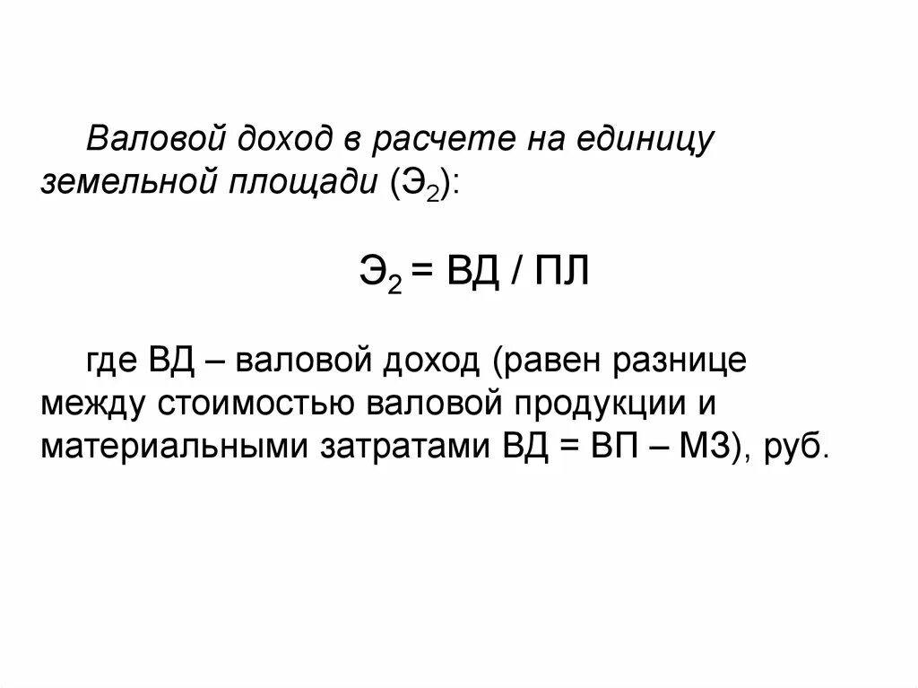 Прибыль на единицу продукции равна разнице между. Валовый доход и прибыль. Чему равен валовый доход. Валовой доход в расчёте на единицу земельной площади. Валовый доход работника