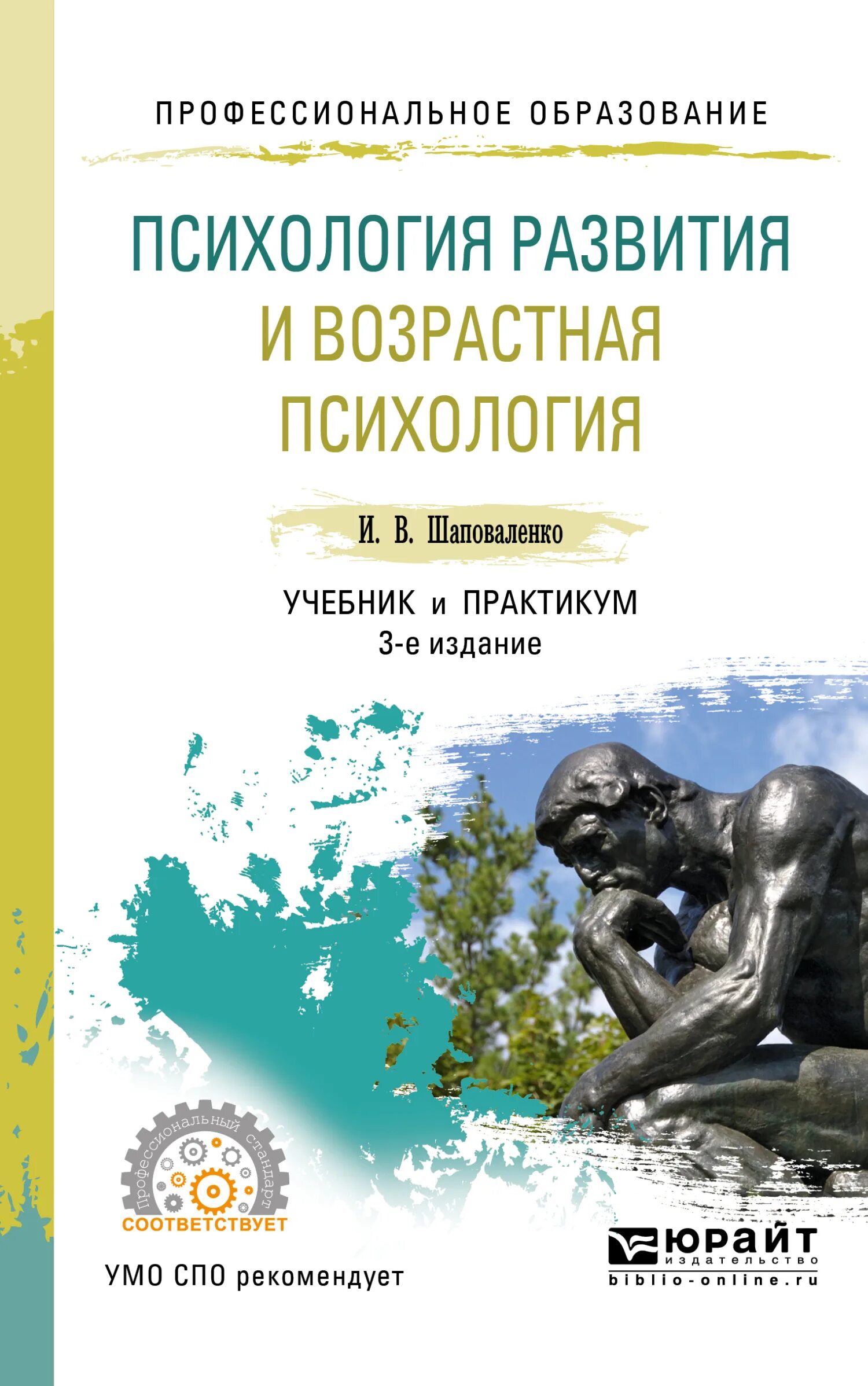 Шаповаленко психология развития и возрастная психология. Книга возрастная психология и.в Шаповаленко. Шаповаленко психология развития и возрастная психология книга. Психология развития учебник.