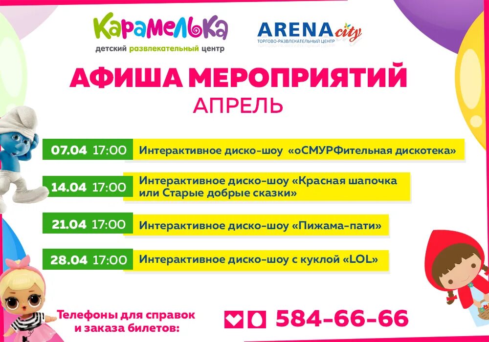 Карамель афиша. Реклама развлекательного центра. Реклама развлекательного центра для детей. Карамелька детский развлекательный центр. Реклама афиша детского развлекательного центра.