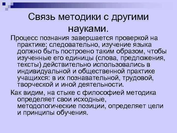 Специальной методики русского языка. Связь методики с другими науками. Связь методики русского языка с другими науками. Связь методики преподавания русского языка с другими науками. Связь методики речи с другими науками.