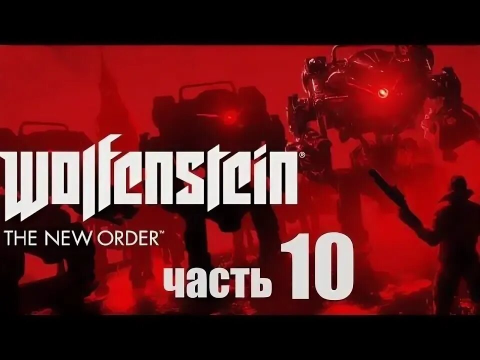 Wolfenstein the new order поезд. Вольфенштайн нью ордер концовка. Wolfenstein the new order прохожу. Wolfenstein the new order бласковиц. Вольфенштайн нью ордер бласковиц.