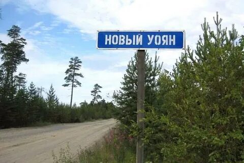 Северобайкальск уоян