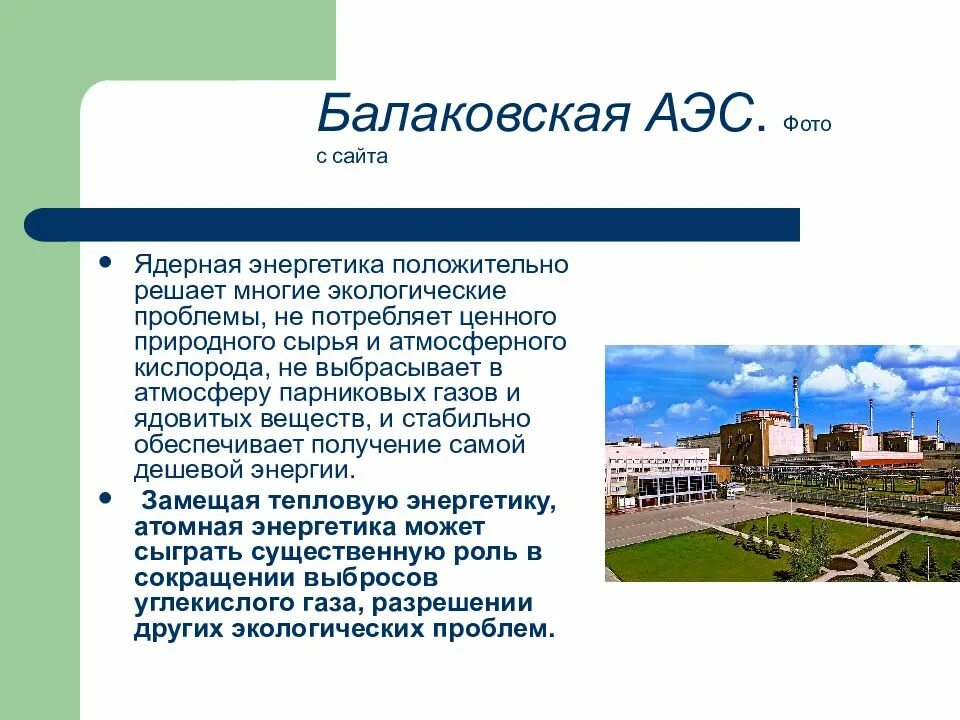 Ядерная Энергетика презентация. Балаковской АЭС преимущества. Презентация на тему развитие атомной энергетики в России. АЭС для презентации.