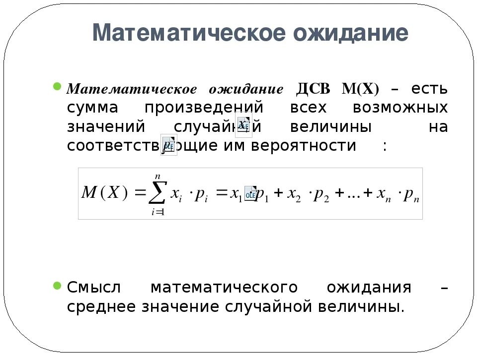 Математическое ожидание урок. Формула мат ожидания теория вероятности. M X теория вероятности. Как находится теория вероятности примеры. Формулы для решения задач по теории вероятности Высшая математика.