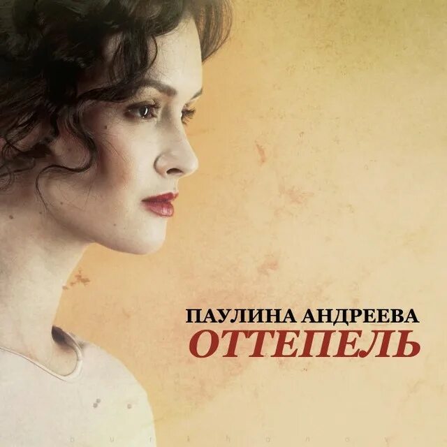 Паулина Андреева оттепель. Паулина Андреева оттепель фото. Паулина Андреева оттепель песня. Оттепель песня слушать паулина андреева