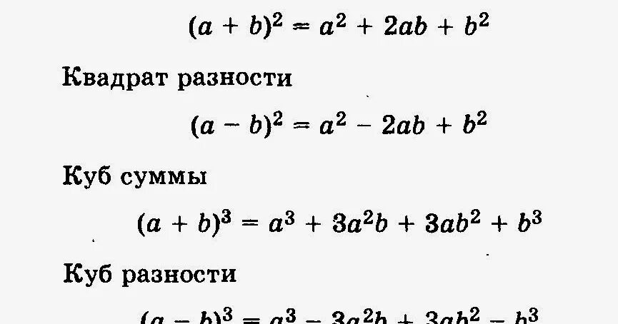 Сумма разность a b c. Формула суммы кубов 7 класс Алгебра. Сумма квадратов формула сокращенного умножения. Формула сокращенного умножения Куба разности. Формула разность квадратов сумма и разность кубов.