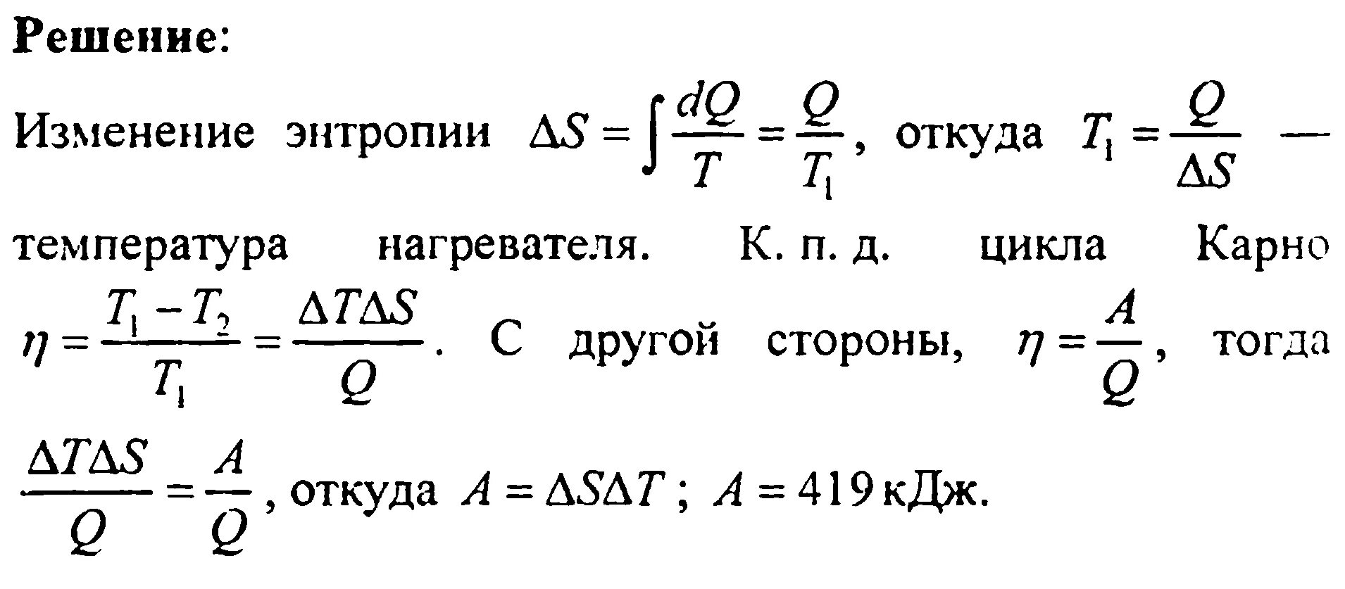 Изменение энтропии задачи. Задачи на энтропию с решением. Цикл Карно изменение энтропии. Решение задач на энтропию физика.