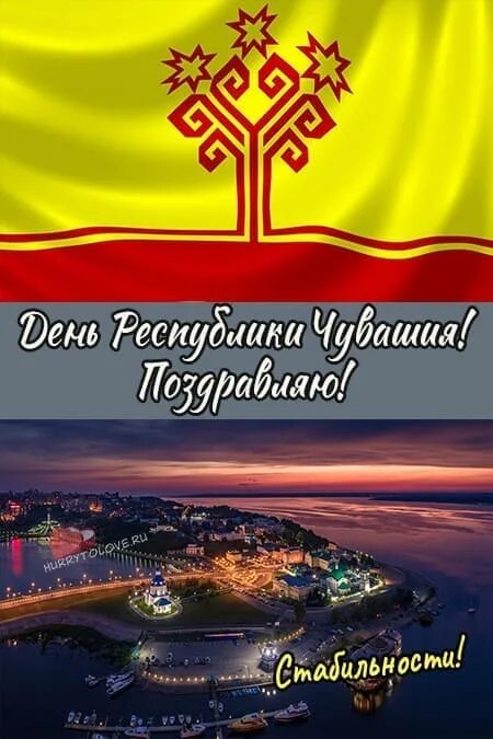 День чувашской республики. С днем чувашской республики поздравления. Открытки с днем республики. День чувашской республики. День чувашии.
