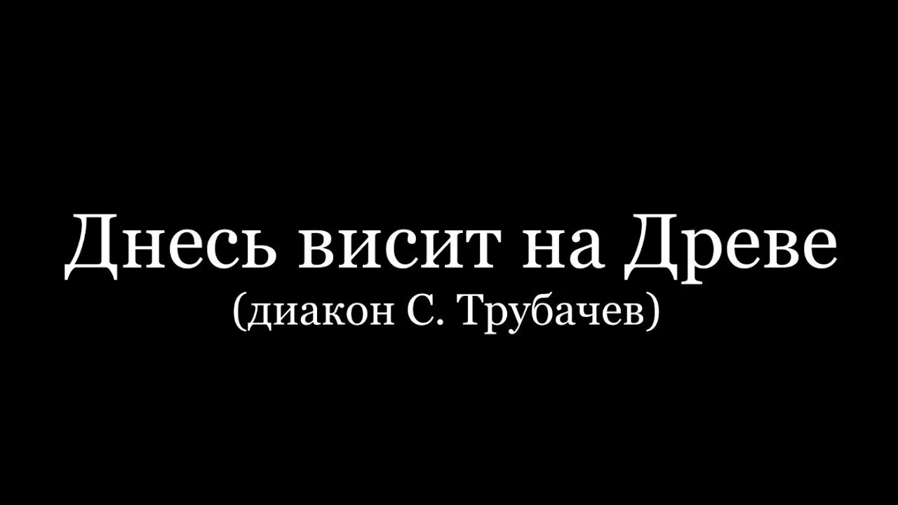 Днесь висит на древе. Днесь висит на древе Трубачев. Днесь висит на древе Трубачев Ноты. Днесь висит на древе Трубачев Ноты Соло. Днесь висит на древе слушать