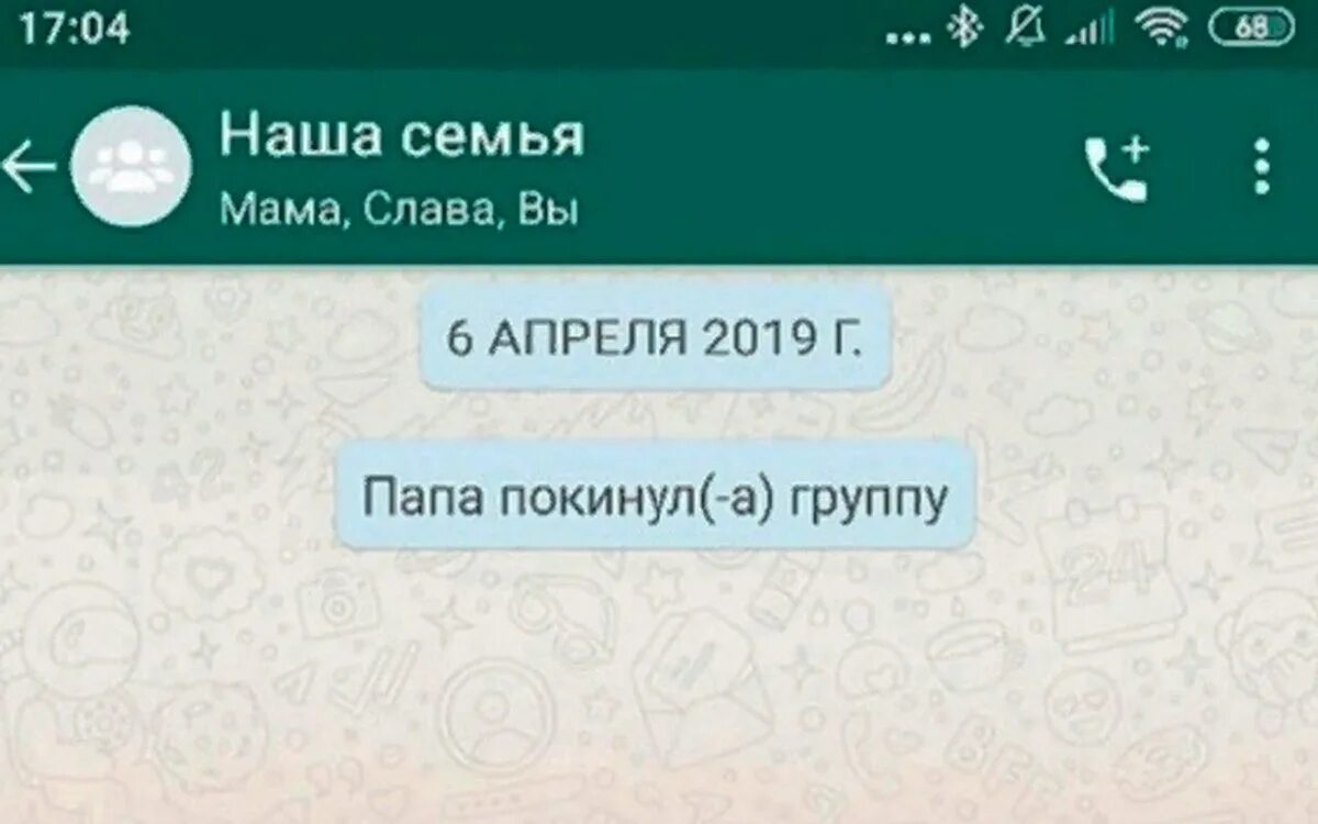 Покинул группу в ватсапе. Покинул группу. WHATSAPP чат. Покинул группу WHATSAPP прикол. Фото удаленного чата в ватсапе