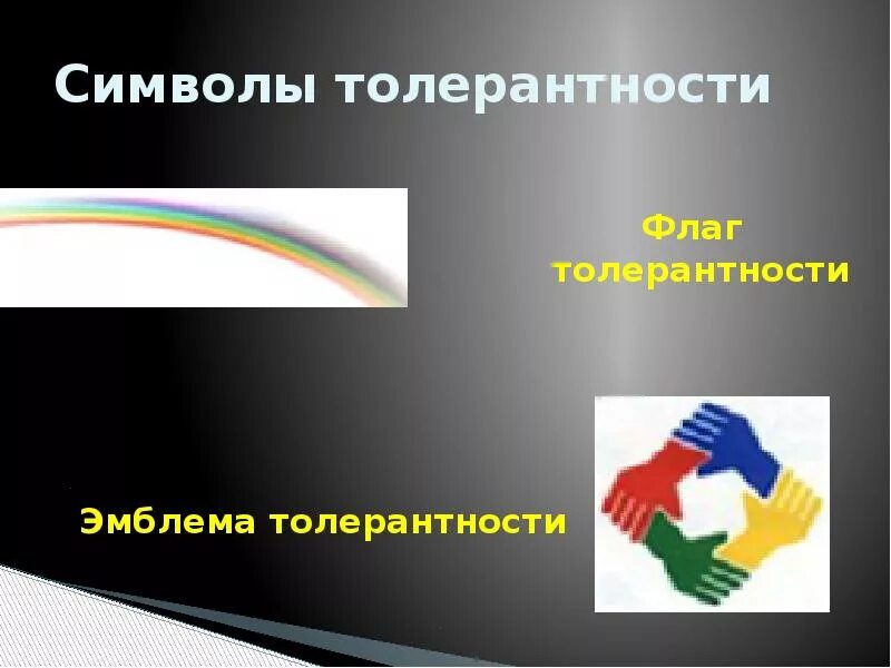 Символы толерантности картинки. Символ толерантности. официальный символ толерантности. флаг толерантности. символ толерантности флаг.