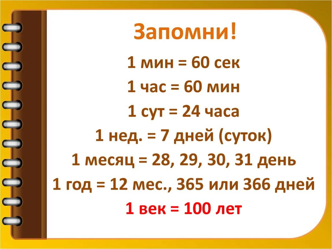 1 ч 36 мин. Меры времени сутки. Единицы времени сутки. Единицы времени 1ч=60 мин. Единицы времени: год, месяц, сутки..