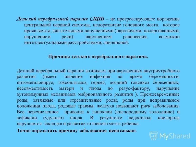 основные симптомы дцп. основные причины детского церебрального паралича. детский церебральный паралич (дцп).