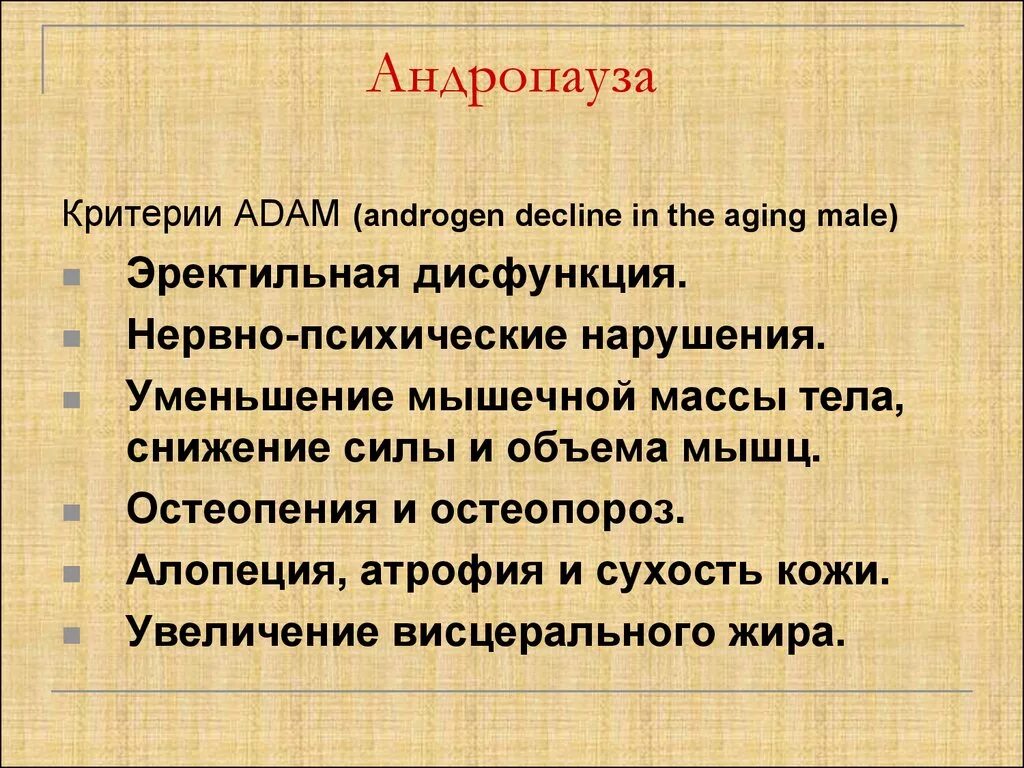 В каком возрасте у мужчин бывает климакс. Симптомы андропаузы. Андропауза у мужчин что это. Причины андропауза является. Андропауза презентация.