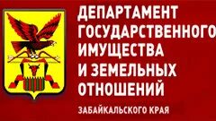 Департамент государственного имущества забайкальского края. Департамент имущества Забайкальского края. Департамент госимущества заб края. Департамент государственного имущества. Департамент имущества Забайкальского края логотип.