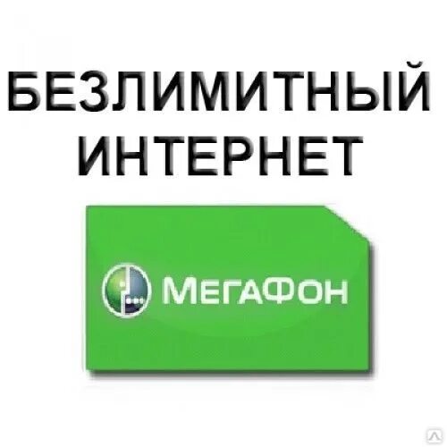 Безлимитные сим карты для модема без ограничения. Безлимитный интернет мегафон. безлимитный интернет мегафон для телефона. интернет для загрузки 480р. какая дешевая симка безлимит. мегафон.