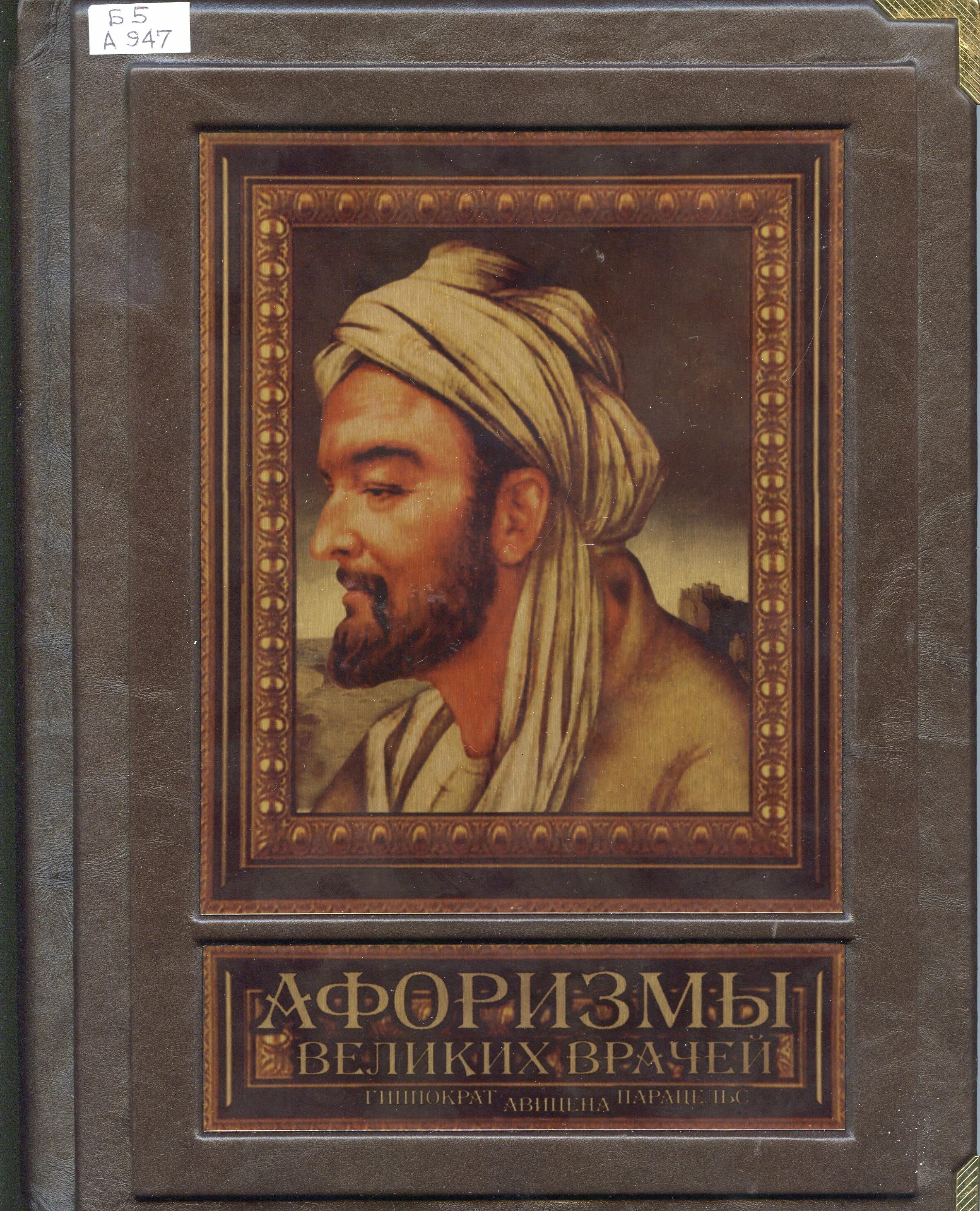 Авиценна великий телефон. Авиценна. Гиппократ Гален Авиценна. Гравюра Гиппократ Авиценна Гален. Авиценна 1956 Постер.