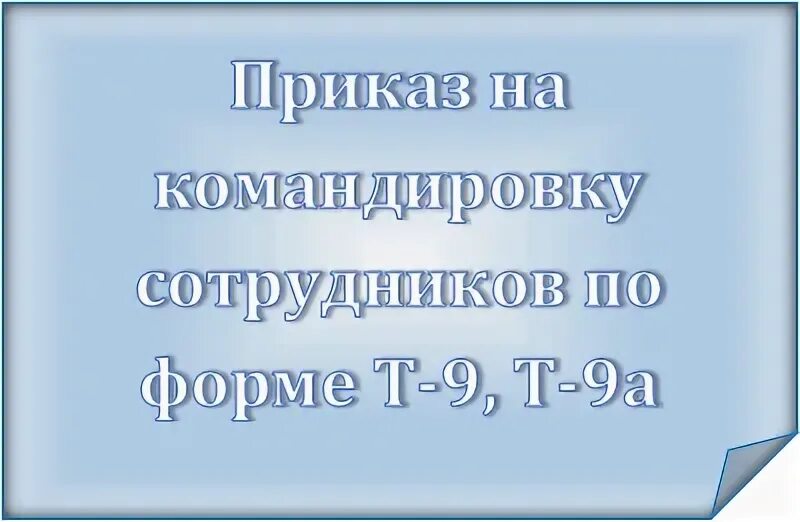 Как правильно считать командировку. Как правильно считать командировку