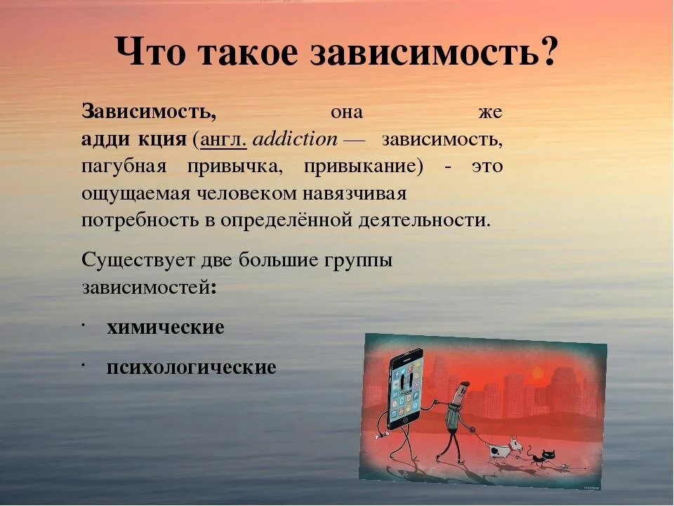 Зависимый написание. Зависимость это определение. Зависимость это в психологии определение. Зависимость определение понятия. Зависимость это в обществознании.