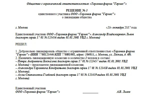 Образец решения о ликвидации 2023. Решение о ликвидации ООО образец единственный Учредитель. Решение учредителя о ликвидации ООО образец. Решение единственного участника ООО О ликвидации общества образец. Ликвидация ООО решение единственного участника образец.